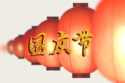 2022年国庆节怎么放假 国庆节调休安排时间表