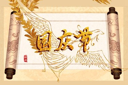 2022年国庆节是公历几月几号什么星座 该节日的来历简介