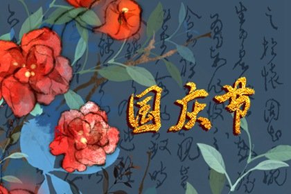 2022年国庆结婚吉日 哪天结婚日子比较好