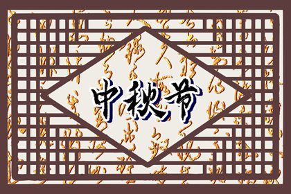2022年中秋节是农历什么时候 是什么星座星期几