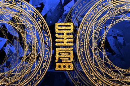 好命富贵的上升星座 你猜到是哪些了吗