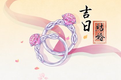 2025年2月28日结婚吉利吗 今天日子好吗