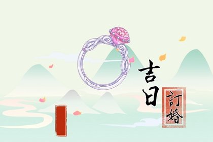 2023年冬季适合订婚的日子有哪些 兔年冬天订婚黄道吉日查询
