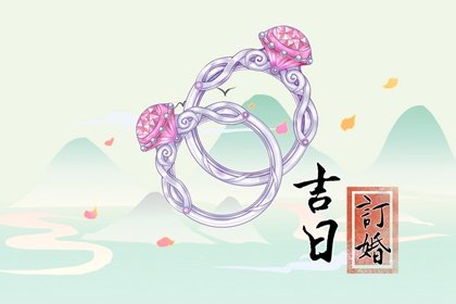 订婚择日大全 2024年8月1日定亲好不好