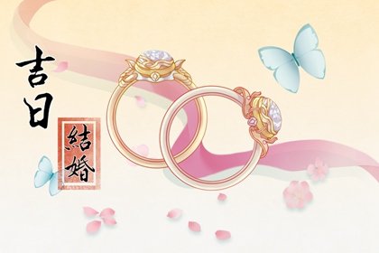 2025年2月14日结婚黄道吉日 是不是吉祥的日子