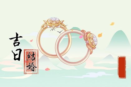 2024年冬季适合结婚的日子查询 龙年结婚吉日免费测算
