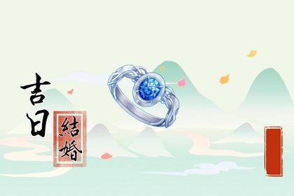 2024年上半年结婚吉日查询表 甲辰年上半年免费生辰八字看婚期