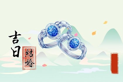 2024年属猴结婚黄道吉日一览表 生肖猴结婚好日子查询