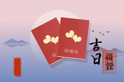 2025年2月19日领结婚证好不好 领证是吉日吗