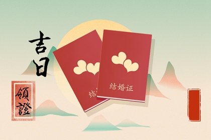 领证择吉 2024年12月5日是不是结婚登记好日子