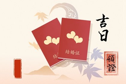 领证老黄历 2024年12月10日适不适合领结婚证
