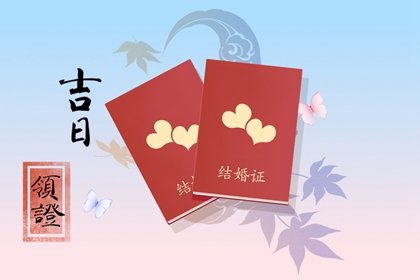 2025年3月领证最吉利的日子是哪天