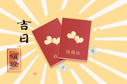 2025年2月13日适合领证吗 领证行吗