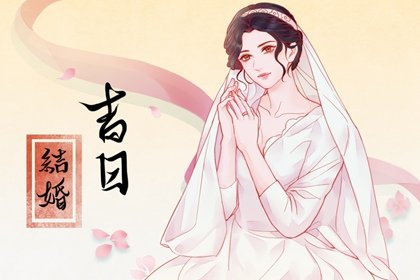 2025年2月27日结婚黄道吉日 是不是吉祥的日子