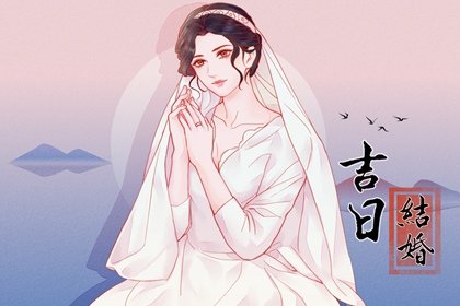 2025年2月6日结婚黄道吉日 今日嫁娶日子好不好