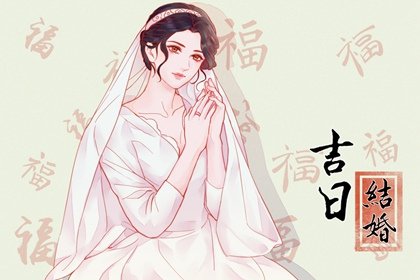 2024年属马结婚黄道吉日一览表 生肖马结婚好日子查询
