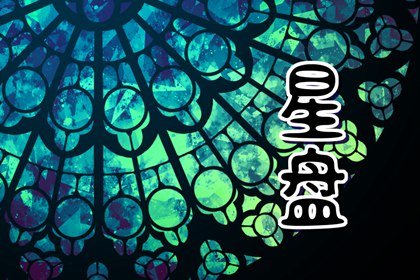 月亮天蝎座 惹人心疼 ?惹人心疼