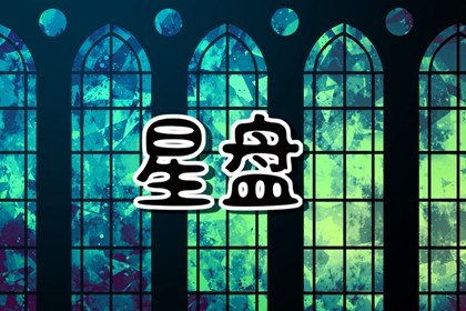 太阳巨蟹座适合和谁恋爱  爱情观不谋而合