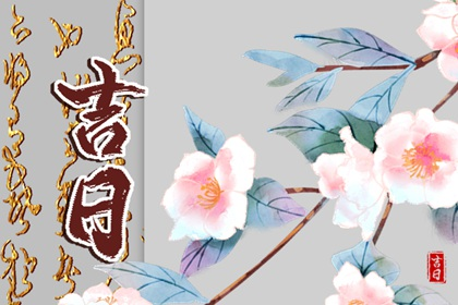 2022年2月移柩最佳吉日好日子