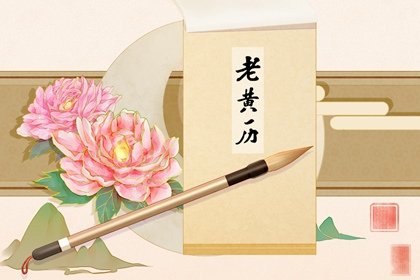 2022年2月14日是什么日子 老黄历宜忌查询