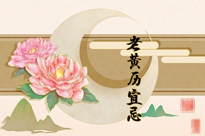 2022年2月18日是什么日子 老黄历宜忌查询