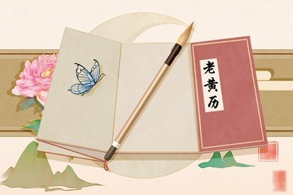 2022年2月26日是什么日子 老黄历宜忌查询