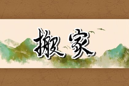搬家有什么说头 搬家入宅为什么女主人先进