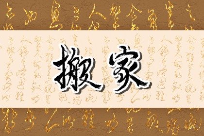 入宅三天不出财 入宅搬家要讲究什么禁忌