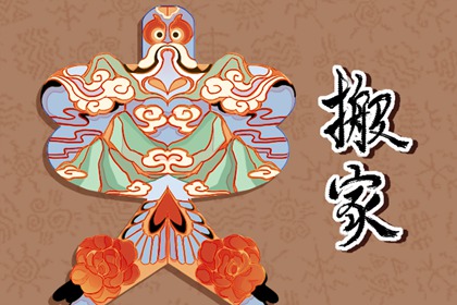 四川搬家风俗 搬家火日是什么意思