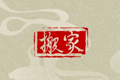 旧房重新装修后搬家有什么讲究