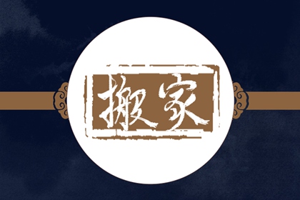 搬家当日要注意哪些 搬家挂红布是有什么讲究