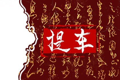 接新车三要三不要 提新车之后需要放红包吗