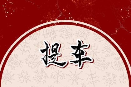 提车最好时间是几点钟 提车之后要请客吃饭吗
