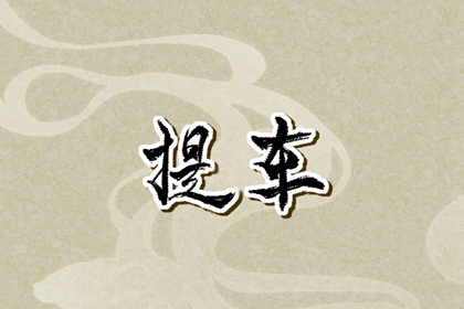 提车选日子大师 提车之后要如何旺运