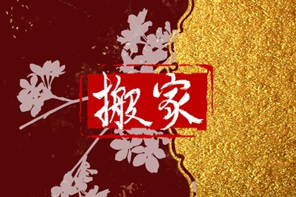2025年3月2日搬家好吗 今天搬迁好不好
