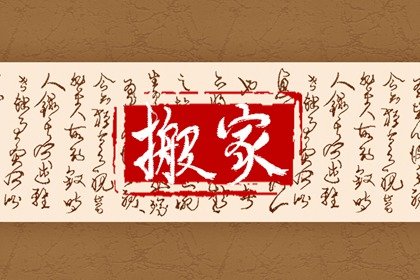 2024年6月搬家吉日一览表 本月搬家入宅黄道吉日