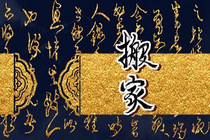 2025年2月15日可以搬家吗 这天是搬家黄道吉日吗