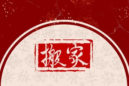 2025年1月27日搬家好吗 日子吉利吗