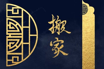 2025年2月16日适合搬家吗 宜搬家入新房吗