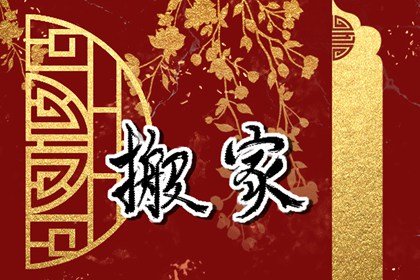 2025年3月1日可以搬家吗 是不是搬家最佳日期