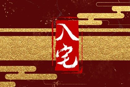 吉日吉时大全 2024年8月22日农历七月十九处暑可不可以搬迁入宅