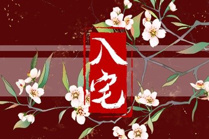 入宅择吉 2024年7月22日农历六月十七大暑是不是入住新房好日子