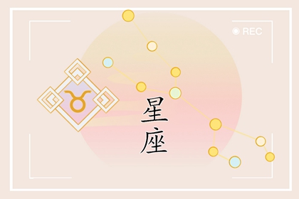 2024年好命的星座 哪些星座最令人羡慕