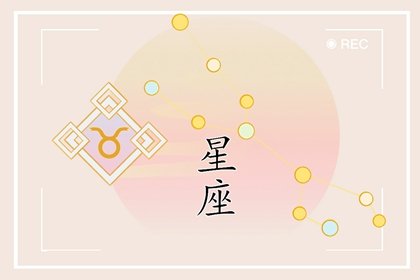铁石心肠：心肠最硬的三大星座