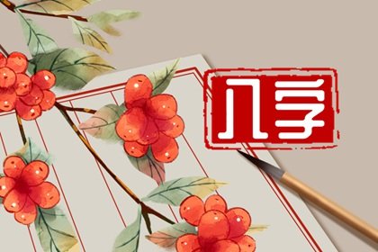 八字夫星妻星一览表 八字看配偶