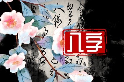 什么八字男人爱吃醋  财弱并与日元合控制欲强