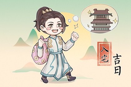 2025年2月20日入宅日怎么样 可不可以搬入新房