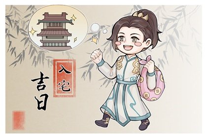 2025年3月入宅黄道吉日有哪些日子