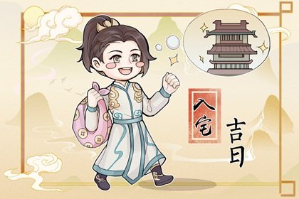 教你看入宅吉日 2024年秋季宜入宅的日子查询免费