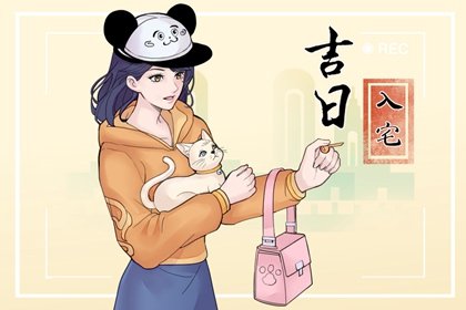 2023年11月入宅最吉利好日子 搬新房吉利时辰